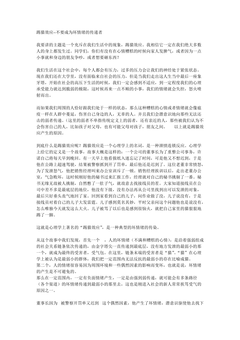 演讲稿-踢猫效应-不要成为坏情绪的传染者.docx_第1页