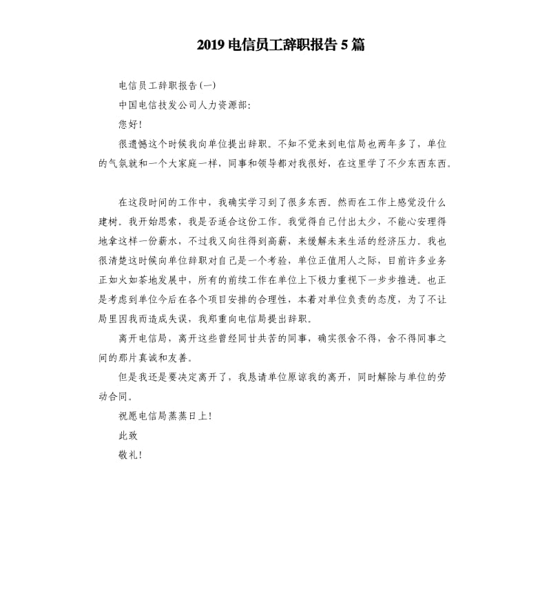 2019电信员工辞职报告5篇（二）.docx_第1页