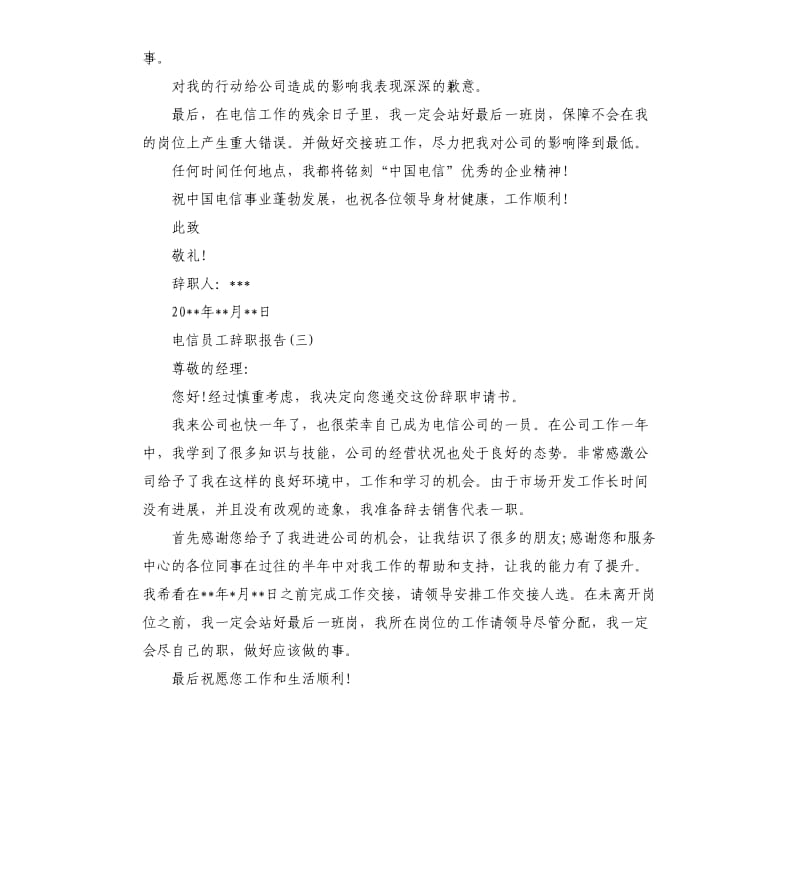 2019电信员工辞职报告5篇（二）.docx_第3页