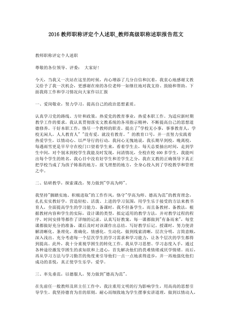 2016教师职称评定个人述职教师高级职称述职报告范文.doc_第1页