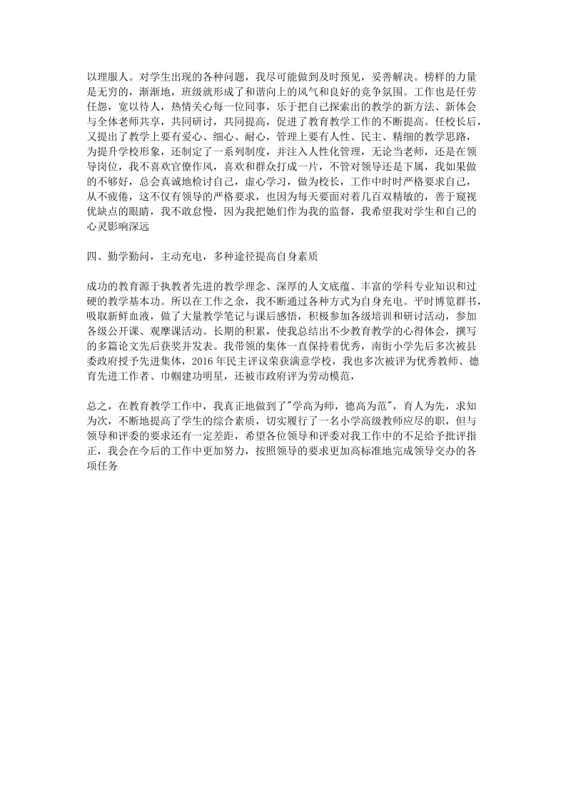 2016教师职称评定个人述职教师高级职称述职报告范文.doc_第2页