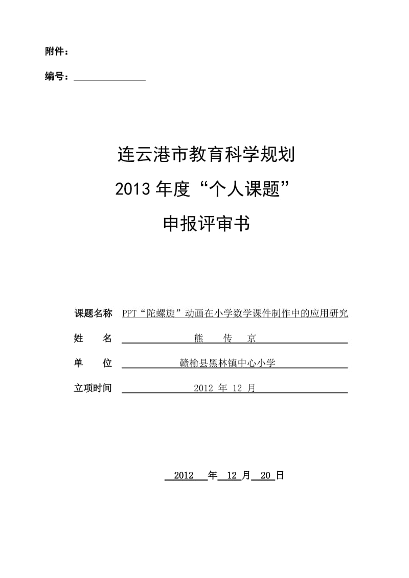 PPT中陀螺旋动画在小学数学课件制作中的应用研究柏纪荣.doc_第1页