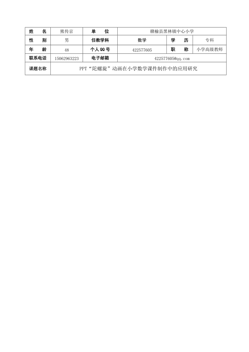 PPT中陀螺旋动画在小学数学课件制作中的应用研究柏纪荣.doc_第2页