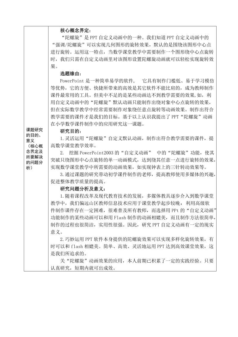 PPT中陀螺旋动画在小学数学课件制作中的应用研究柏纪荣.doc_第3页