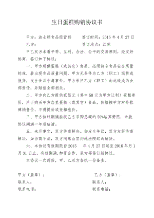 生日蛋糕購銷協(xié)議書.doc