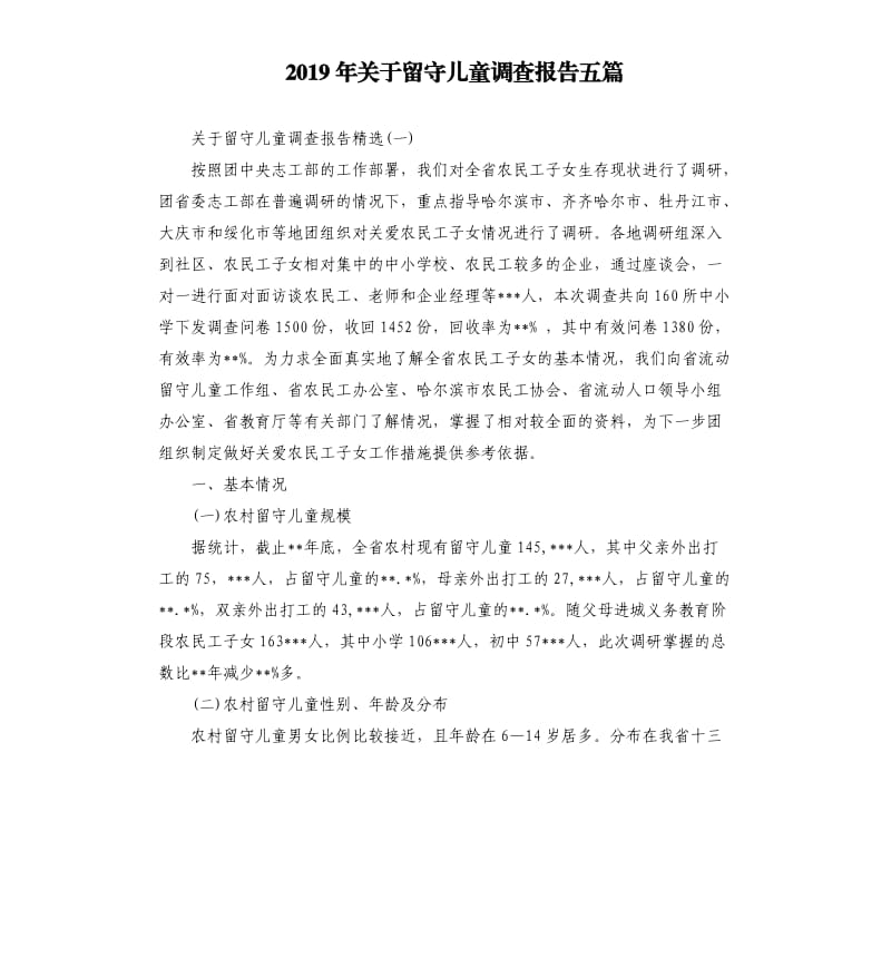 2019年关于留守儿童调查报告五篇.docx_第1页