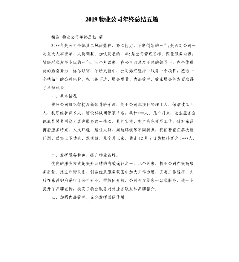 2019物业公司年终总结五篇.docx_第1页