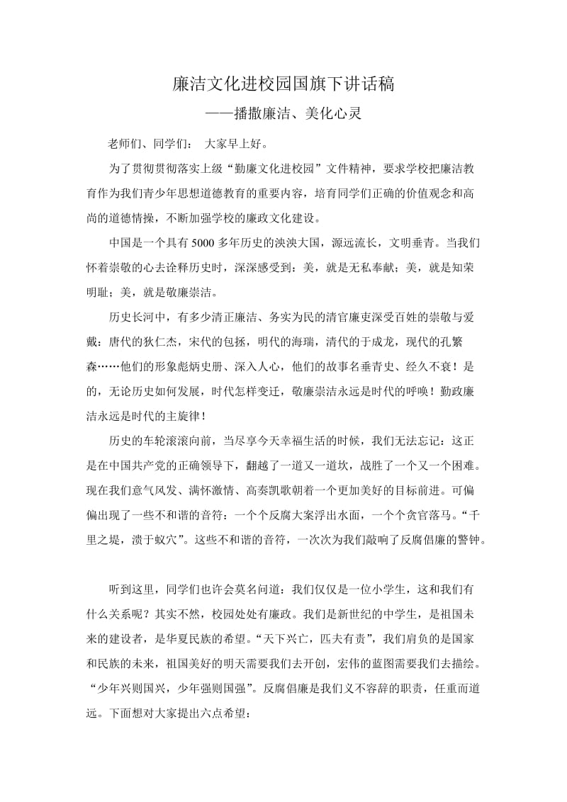 廉洁文化进校园国旗下讲话稿.doc_第1页