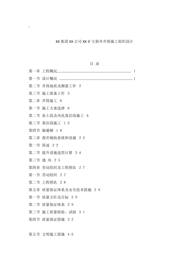 XX集团XX公司XX矿主斜井井筒施工组织设计.doc_第1页