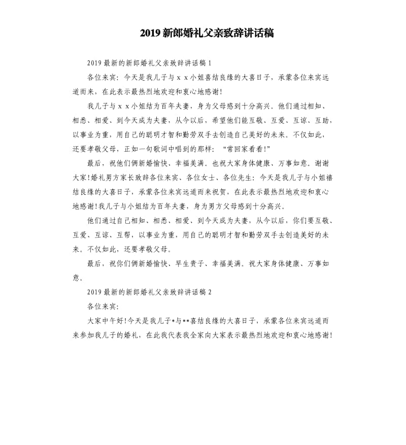 2019新郎婚礼父亲致辞讲话稿.docx_第1页