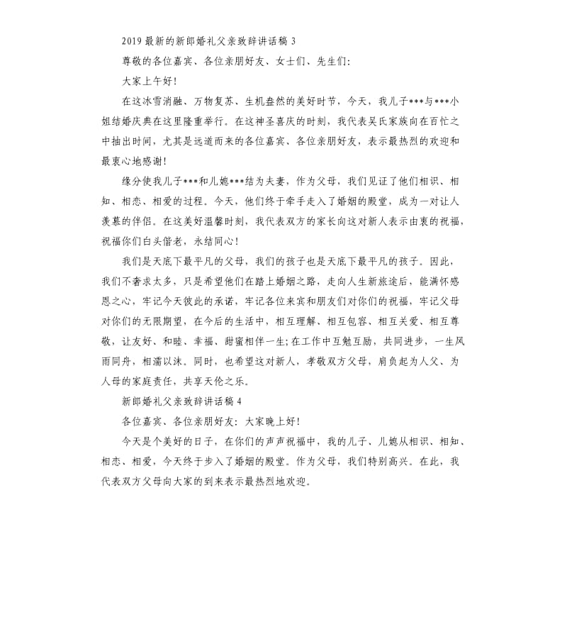 2019新郎婚礼父亲致辞讲话稿.docx_第3页