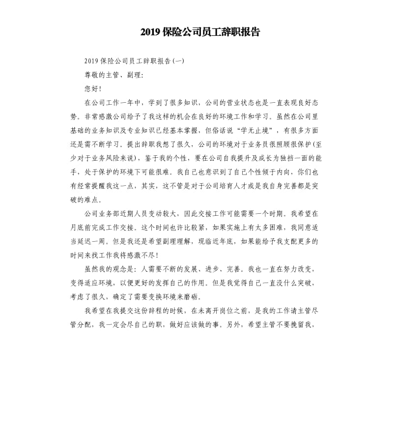 2019保险公司员工辞职报告.docx_第1页