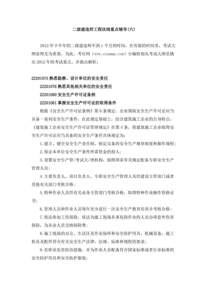 二级建造师工程法规重点辅导(六).docx_第1页