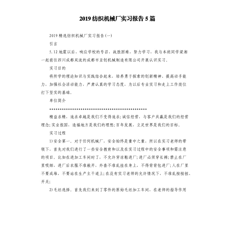 2019纺织机械厂实习报告5篇.docx_第1页