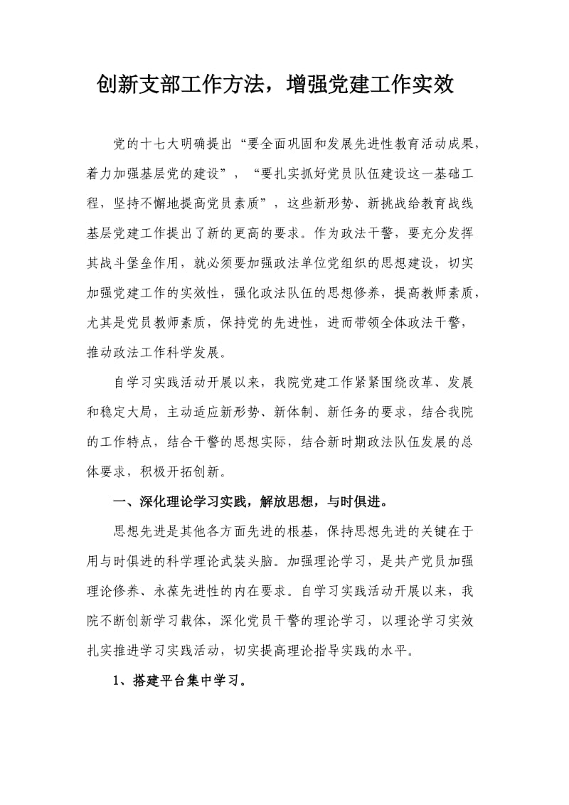 创新支部工作方法,增强党建工作实效.doc_第1页