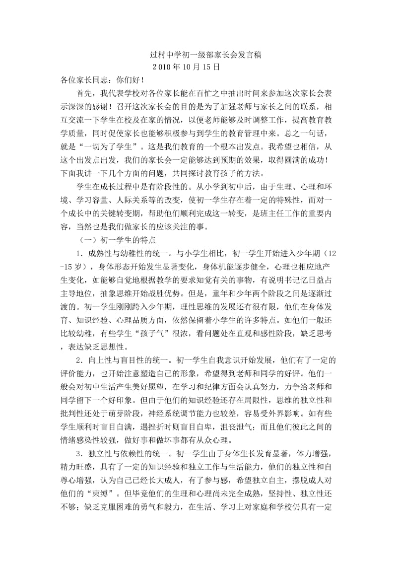 过村中学初一级部家长会发言稿.doc_第1页