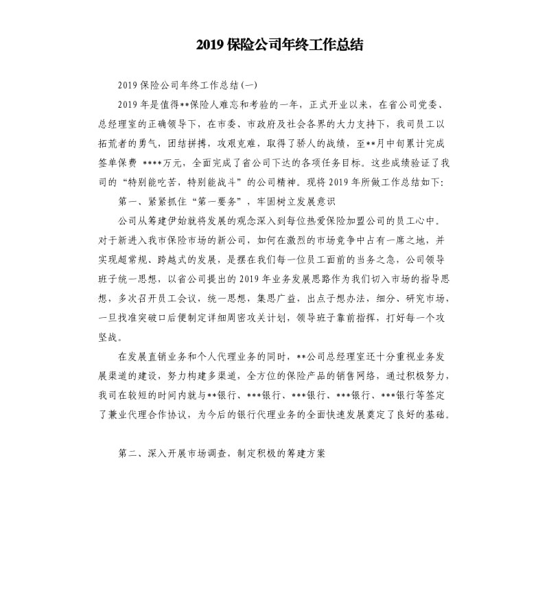 2019保险公司年终工作总结.docx_第1页