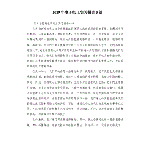 2019年電子電工實習(xí)報告5篇.docx