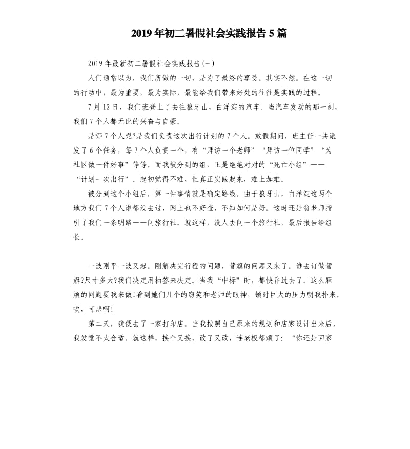 2019年初二暑假社会实践报告5篇.docx_第1页