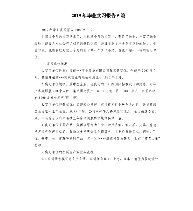 2019年毕业实习报告5篇.docx_第1页