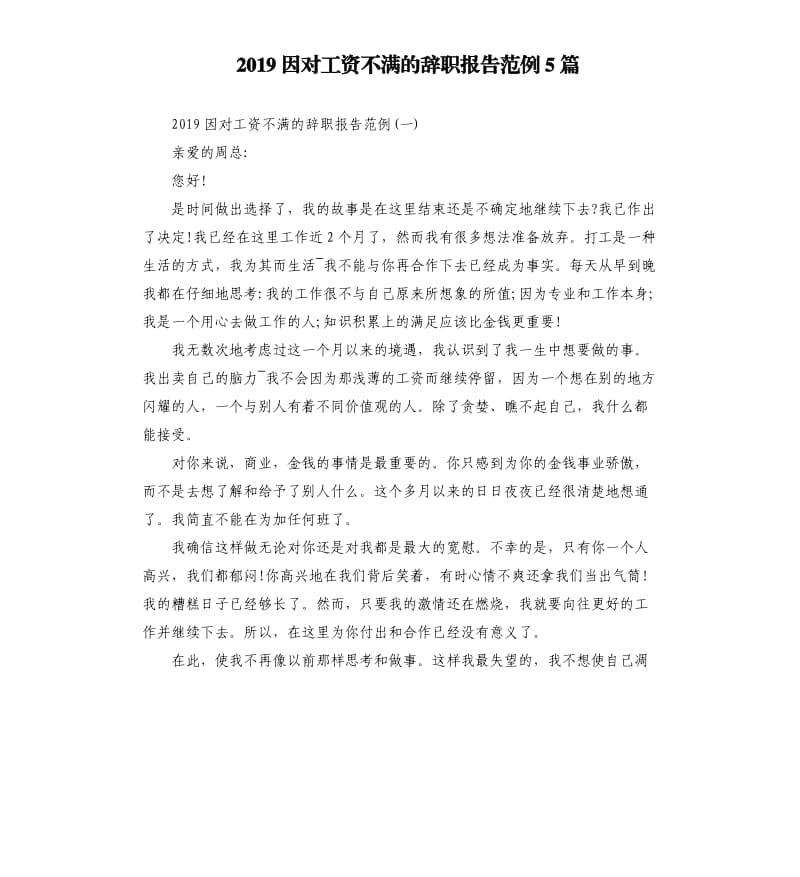 2019因对工资不满的辞职报告范例5篇.docx_第1页