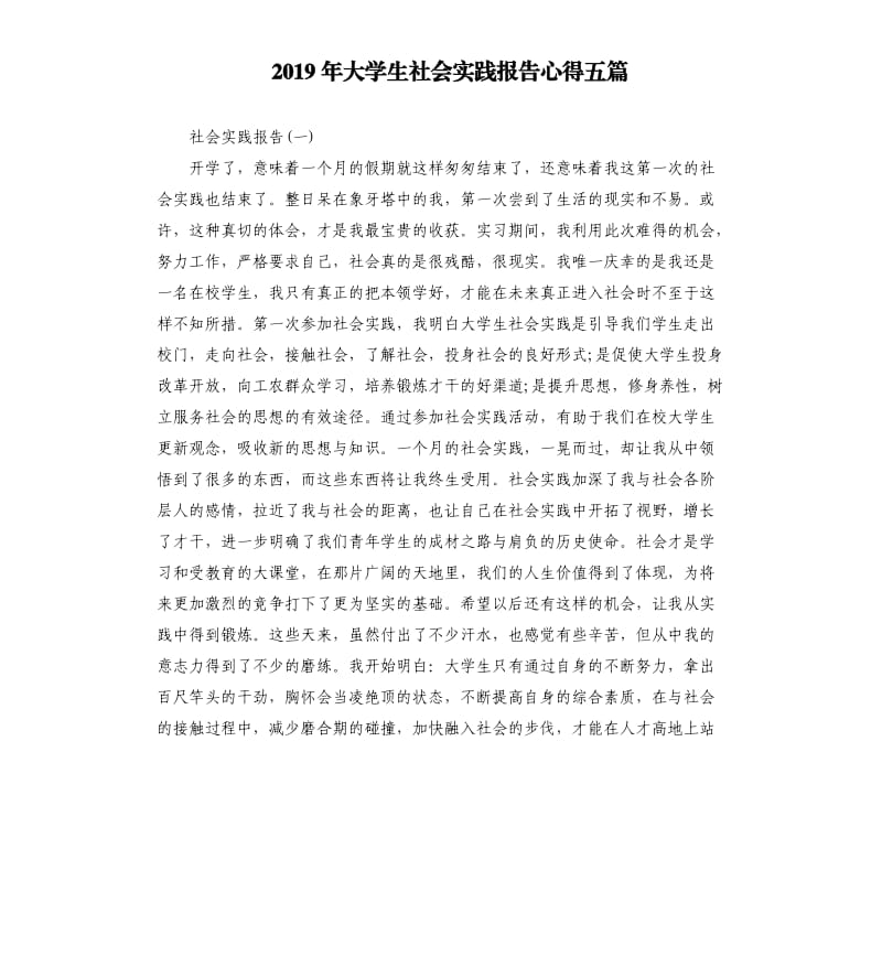 2019年大学生社会实践报告心得五篇.docx_第1页