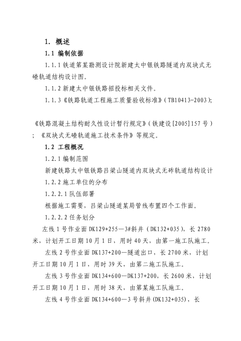 吕梁山隧道整体道床施工组织要点.doc_第1页