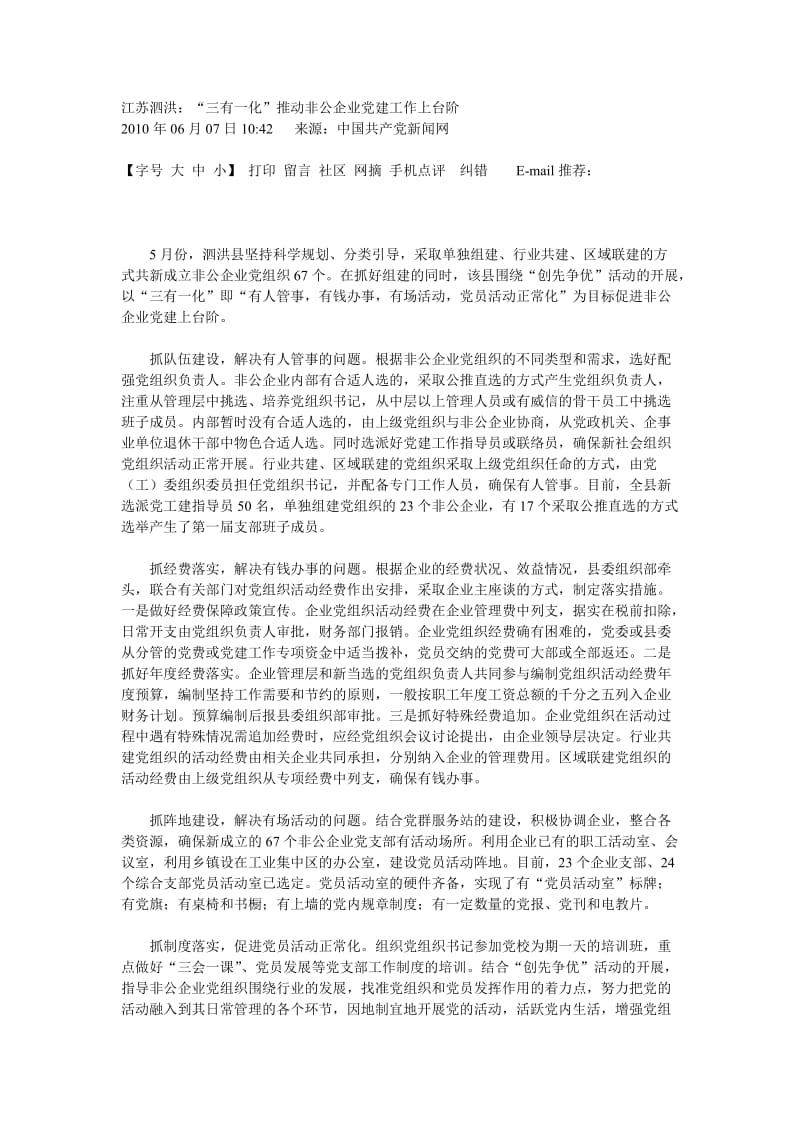 “三有一化”推动非公企业党建工作上台阶.doc_第1页