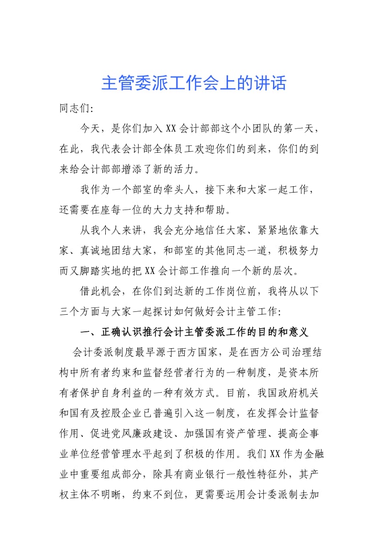 会计主管委派工作会上的讲话.doc_第1页