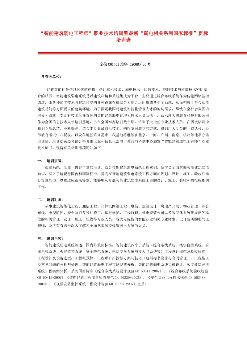 “智能建筑弱电工程师”职业技术培训.doc_第1页