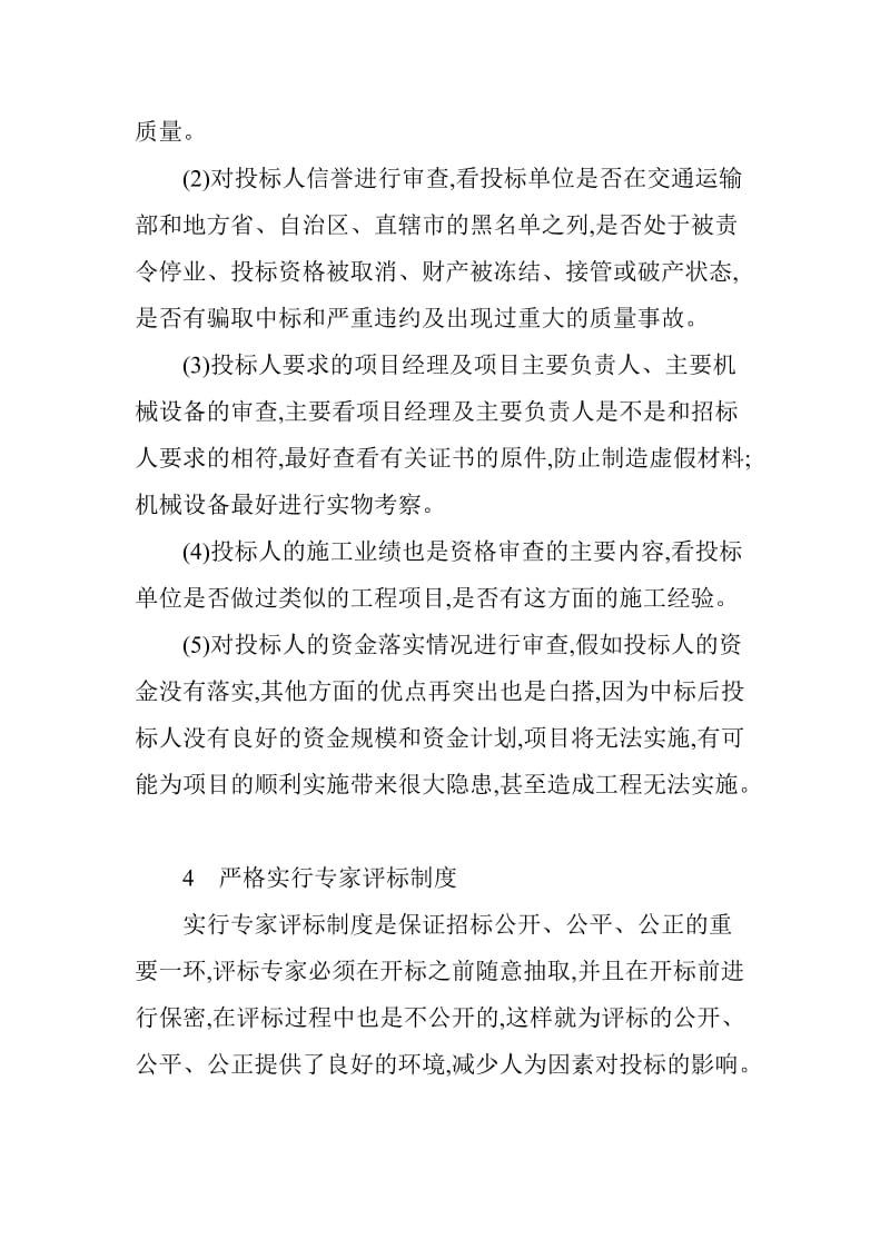 公路工程工程师论文：浅谈公路工程招标管理.doc_第2页