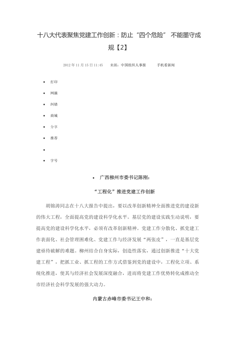 十八大代表聚焦党建工作创新.docx_第1页