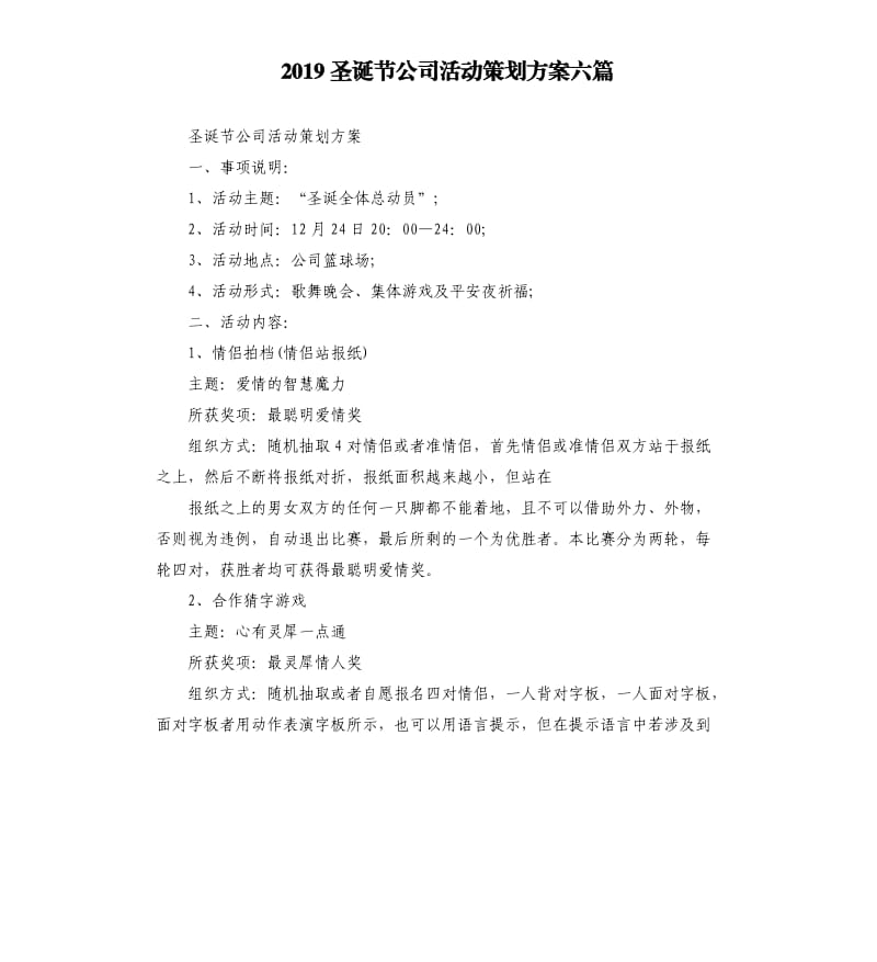 2019圣诞节公司活动策划方案六篇.docx_第1页