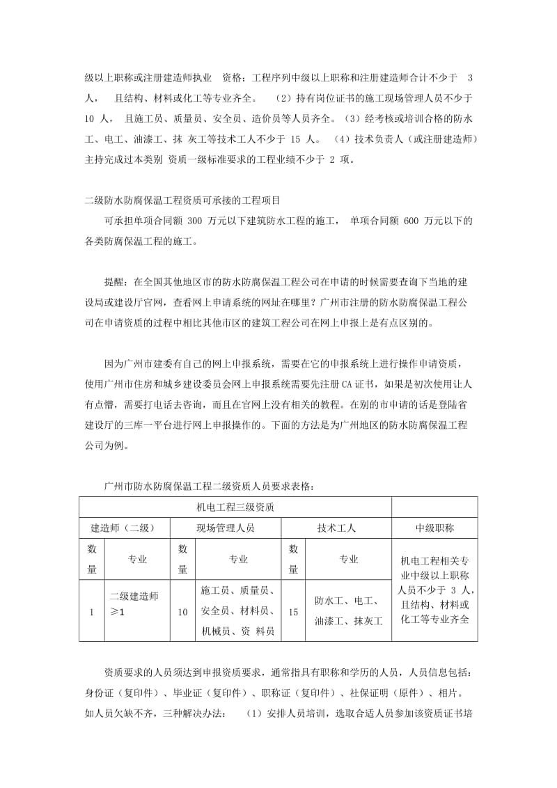 低成本申请防水防腐保温工程二级资质方法.doc_第2页