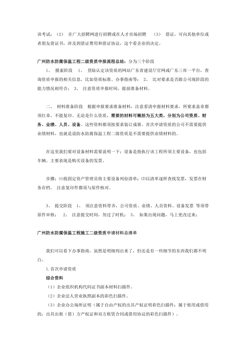 低成本申请防水防腐保温工程二级资质方法.doc_第3页