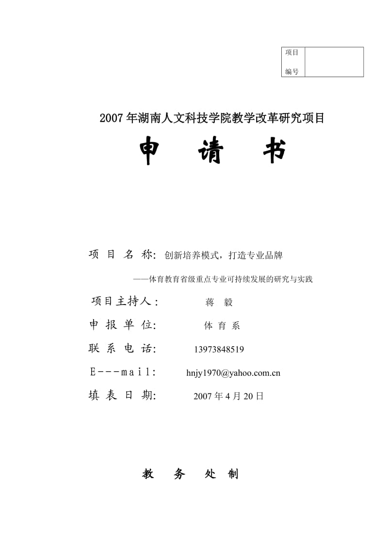 体育教育省级重点专业建设的理论与实践研究5.doc_第1页