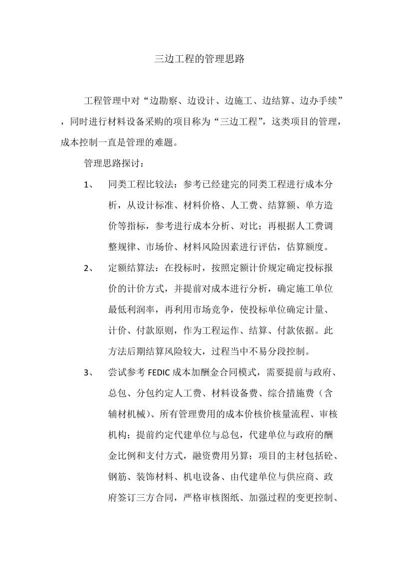 三边工程的管理思路.docx_第1页