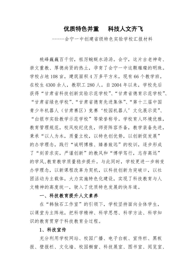 会宁一中创建省级特色实验学校汇报材料.doc_第2页