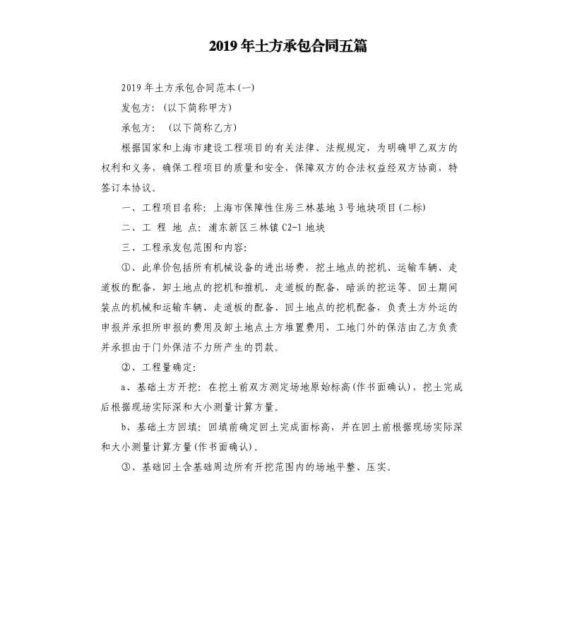 2019年土方承包合同五篇.docx_第1页