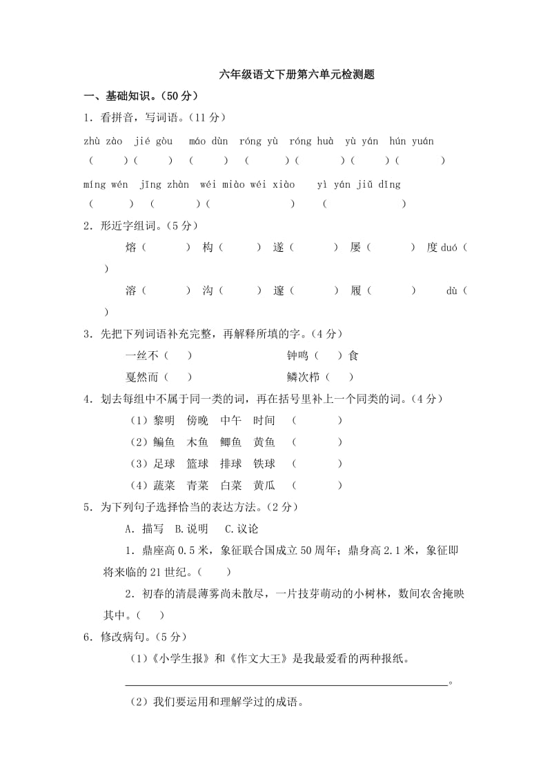 S版小学六年级语文下册第六单元复习检测.doc_第1页