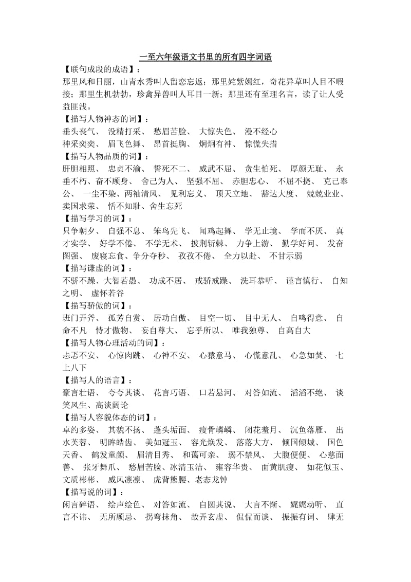 一至六年级语文书里的所有四字词语.doc_第1页