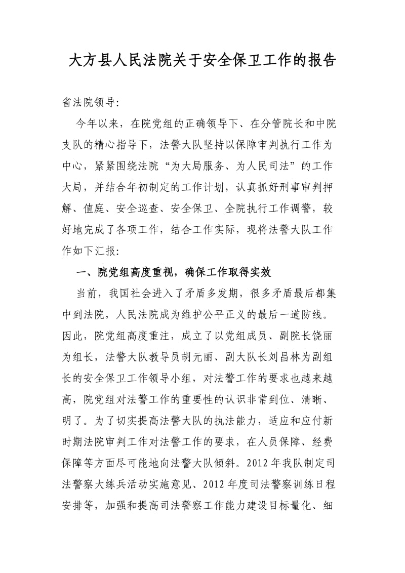 法警大队汇报材料.doc_第1页