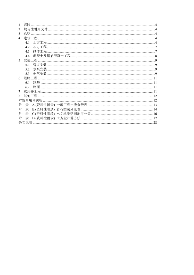 土地整理工程量计算规则.doc_第2页