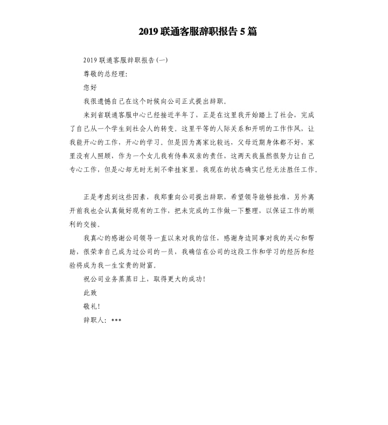 2019联通客服辞职报告5篇.docx_第1页