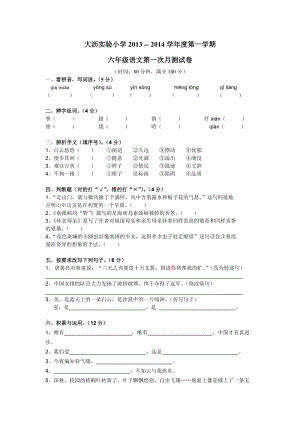 2013-2014六年级(上)语文第一次月测.doc