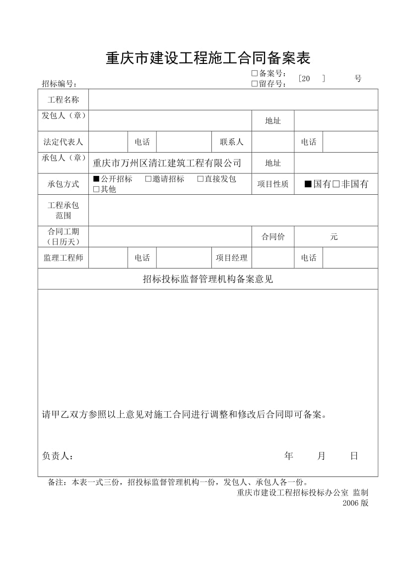 重庆市建设工程施工合同备案表.doc_第1页