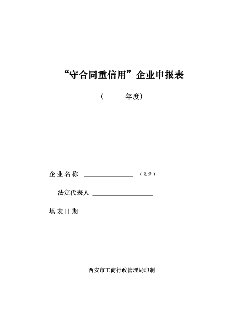 西安市“守合同重信用”企业申报表.doc_第1页