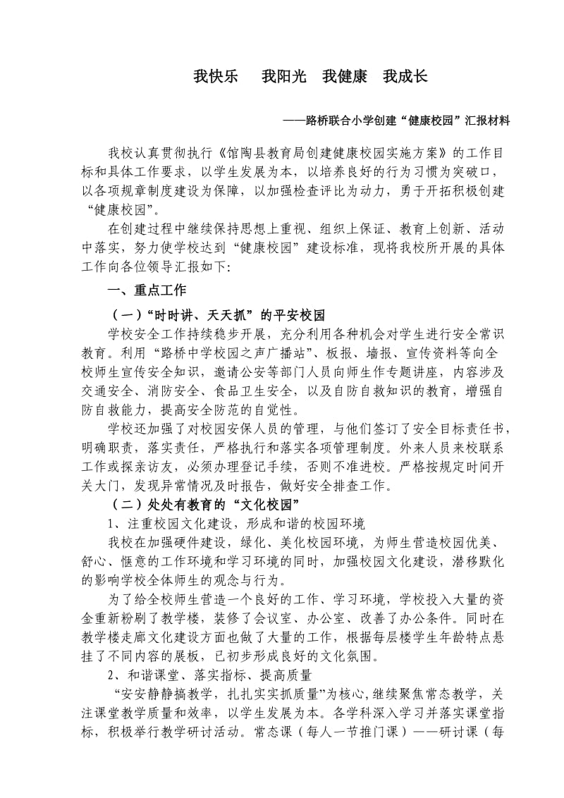 健康校园汇报材料.doc_第1页