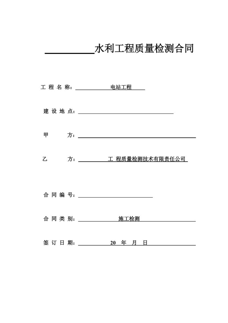 水电站工程检测合同2.doc_第1页