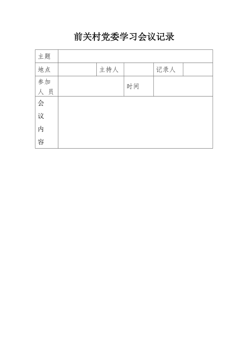 2016年党建工作学习会议记录-空.doc_第1页